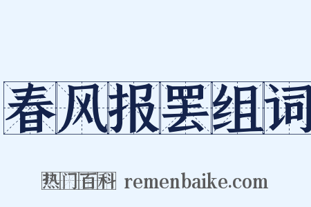 春风报罢组词是什么意思的图片
